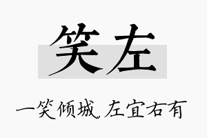 笑左名字的寓意及含义