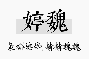 婷魏名字的寓意及含义