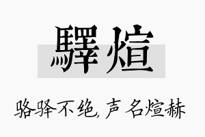 驿煊名字的寓意及含义