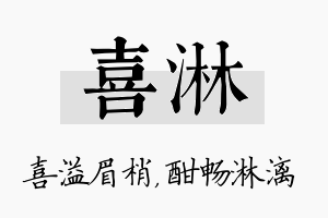 喜淋名字的寓意及含义