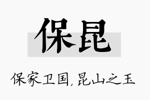 保昆名字的寓意及含义