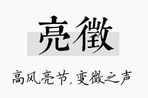 亮徵名字的寓意及含义