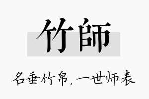 竹师名字的寓意及含义