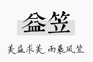 益笠名字的寓意及含义