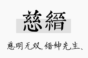 慈缙名字的寓意及含义