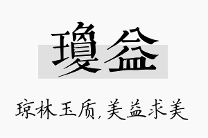 琼益名字的寓意及含义