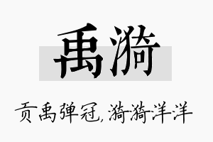 禹漪名字的寓意及含义