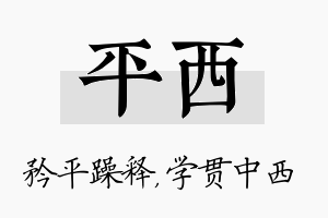 平西名字的寓意及含义