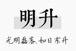 明升名字的寓意及含义