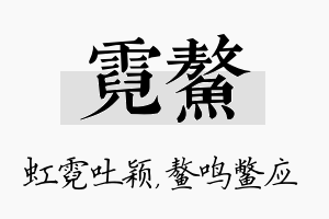 霓鳌名字的寓意及含义