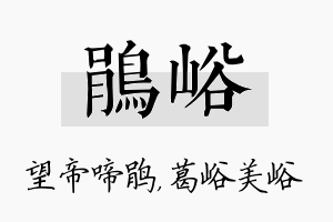 鹃峪名字的寓意及含义