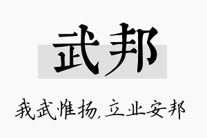 武邦名字的寓意及含义