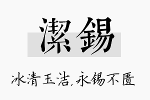 洁锡名字的寓意及含义