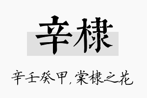 辛棣名字的寓意及含义