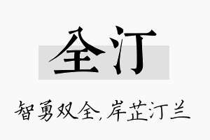 全汀名字的寓意及含义