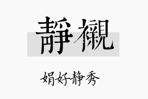 静衬名字的寓意及含义