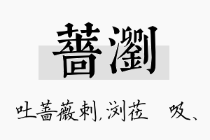 蔷浏名字的寓意及含义