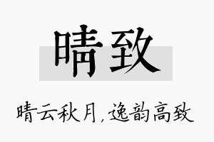 晴致名字的寓意及含义