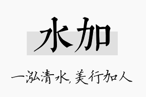 水加名字的寓意及含义