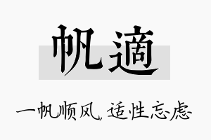 帆适名字的寓意及含义