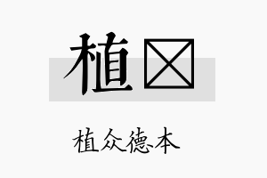 植铕名字的寓意及含义