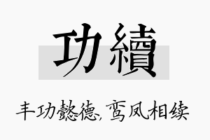 功续名字的寓意及含义