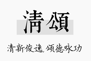 清颂名字的寓意及含义