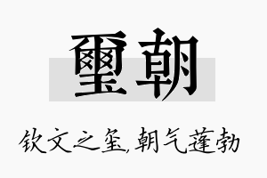 玺朝名字的寓意及含义