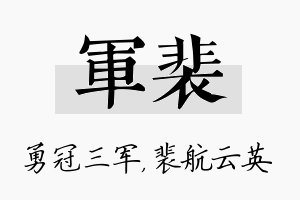 军裴名字的寓意及含义