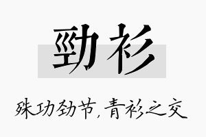 劲衫名字的寓意及含义