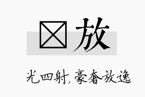 燚放名字的寓意及含义