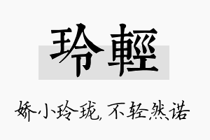 玲轻名字的寓意及含义