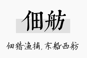 佃舫名字的寓意及含义