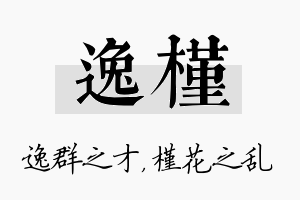 逸槿名字的寓意及含义