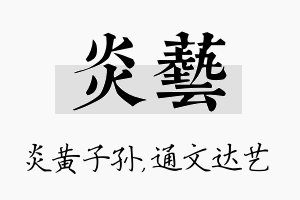 炎艺名字的寓意及含义