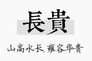 长贵名字的寓意及含义