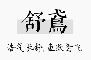 舒鸢名字的寓意及含义