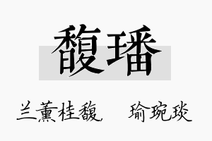 馥璠名字的寓意及含义