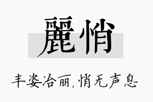 丽悄名字的寓意及含义