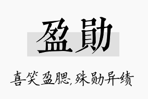 盈勋名字的寓意及含义