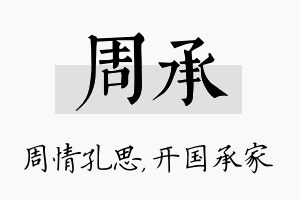 周承名字的寓意及含义