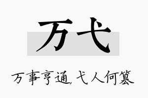 万弋名字的寓意及含义