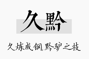 久黔名字的寓意及含义