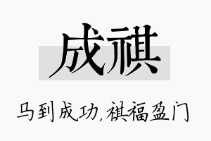 成祺名字的寓意及含义