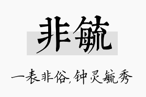 非毓名字的寓意及含义