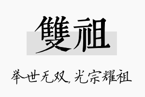 双祖名字的寓意及含义