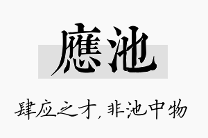 应池名字的寓意及含义