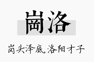 岗洛名字的寓意及含义