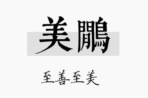 美鹇名字的寓意及含义