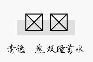 翛曈名字的寓意及含义